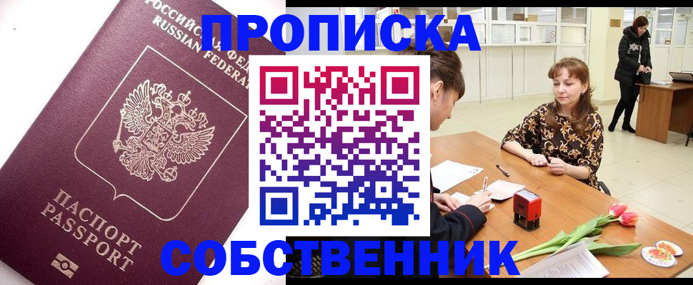 прописка штамп в Воскресенске